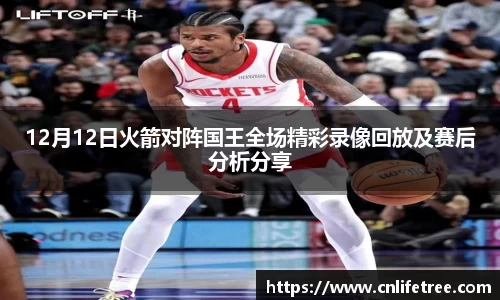 12月12日火箭对阵国王全场精彩录像回放及赛后分析分享