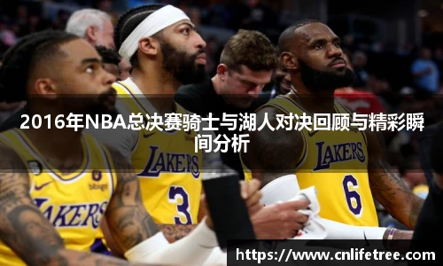 2016年NBA总决赛骑士与湖人对决回顾与精彩瞬间分析
