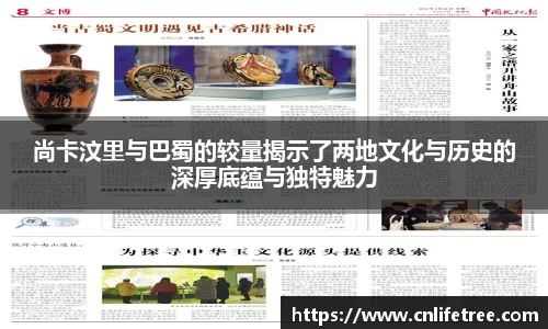 尚卡汶里与巴蜀的较量揭示了两地文化与历史的深厚底蕴与独特魅力