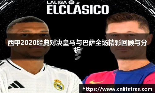 西甲2020经典对决皇马与巴萨全场精彩回顾与分析