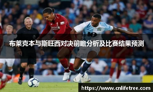 布莱克本与斯旺西对决前瞻分析及比赛结果预测